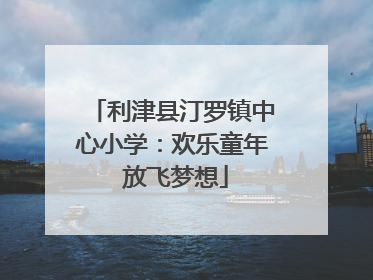 利津县汀罗镇中心小学：欢乐童年 放飞梦想
