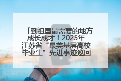 到祖国最需要的地方成长成才！2025年江苏省“最美基层高校毕业生”先进事迹巡回宣讲会在宁启动