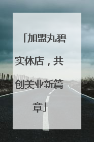 加盟丸碧实体店，共创美业新篇章