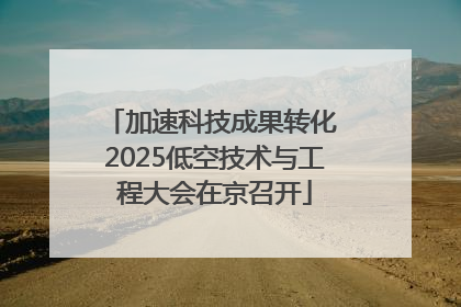 加速科技成果转化 2025低空技术与工程大会在京召开