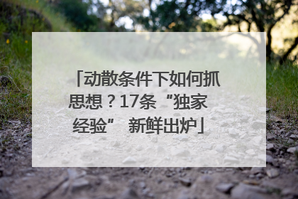 动散条件下如何抓思想？17条“独家经验” 新鲜出炉