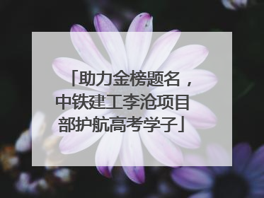 助力金榜题名，中铁建工李沧项目部护航高考学子