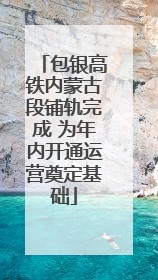 包银高铁内蒙古段铺轨完成 为年内开通运营奠定基础