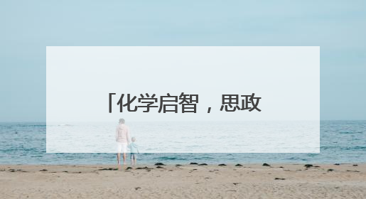 化学启智，思政铸魂—福州大学化学学院开展党员科普志愿活动