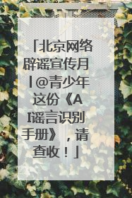 北京网络辟谣宣传月│@青少年 这份《AI谣言识别手册》，请查收！