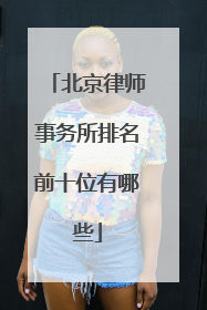北京律师事务所排名前十位有哪些