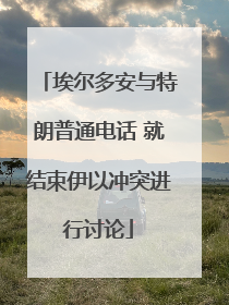 埃尔多安与特朗普通电话 就结束伊以冲突进行讨论