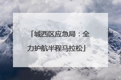 城西区应急局：全力护航半程马拉松