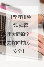 坚守排险一线 建德市大同镇全力保障村民安全