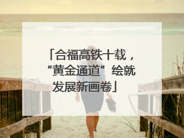 合福高铁十载，“黄金通道”绘就发展新画卷