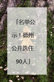 名单公示！德州公开选任90人
