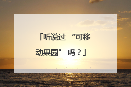 听说过 “可移动果园” 吗？