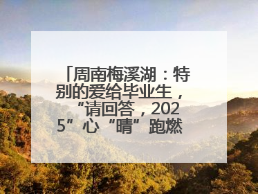 周南梅溪湖：特别的爱给毕业生，“请回答，2025”心“晴”跑燃爆校园