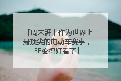 周末湃｜作为世界上最顶尖的电动车赛事，FE变得好看了