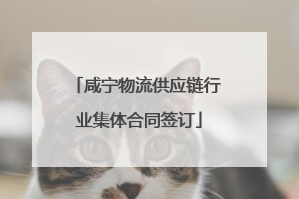 咸宁物流供应链行业集体合同签订