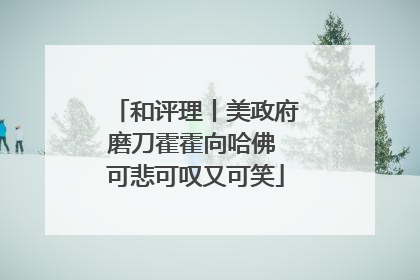 和评理丨美政府磨刀霍霍向哈佛 可悲可叹又可笑
