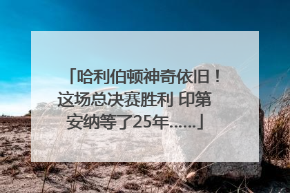 哈利伯顿神奇依旧！这场总决赛胜利 印第安纳等了25年……
