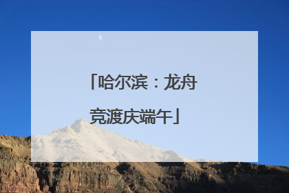 哈尔滨：龙舟竞渡庆端午