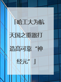 哈工大为航天国之重器打造高可靠“神经元”