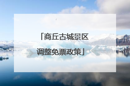 商丘古城景区调整免票政策
