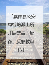 嘉祥县公安局纸坊派出所开展禁毒、反诈、反邪教宣传