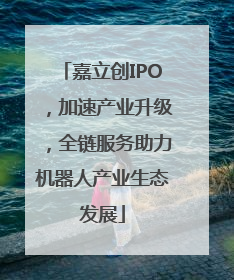 嘉立创IPO，加速产业升级，全链服务助力机器人产业生态发展