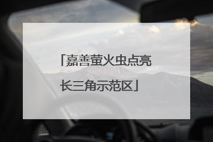 嘉善萤火虫点亮长三角示范区