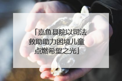 嘉鱼县院以司法救助助力困境儿童点燃希望之光