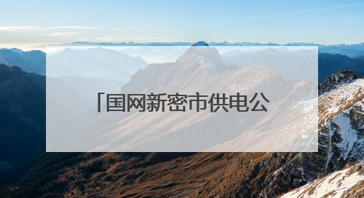 国网新密市供电公司：线路改造强电网 度夏供电有保障