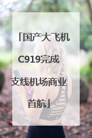 国产大飞机C919完成支线机场商业首航
