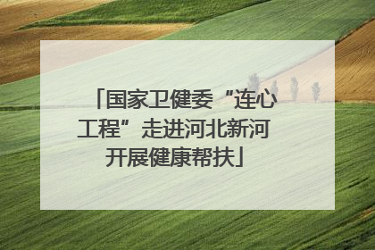 国家卫健委“连心工程”走进河北新河开展健康帮扶