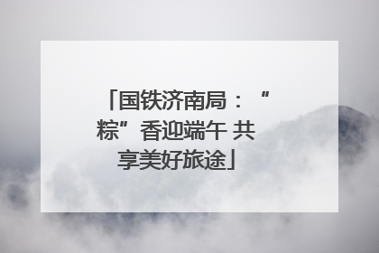 国铁济南局：“粽”香迎端午 共享美好旅途