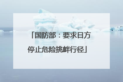 国防部：要求日方停止危险挑衅行径