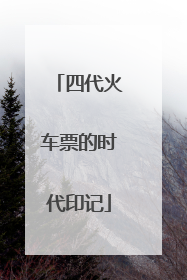 四代火车票的时代印记