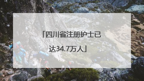 四川省注册护士已达34.7万人