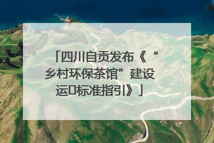 四川自贡发布《“乡村环保茶馆”建设运⾏标准指引》