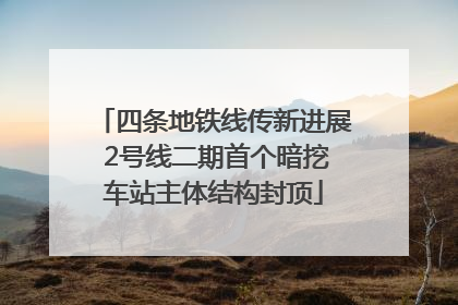 四条地铁线传新进展 2号线二期首个暗挖车站主体结构封顶