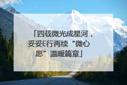 四载微光成星河，妥妥E行再续“微心愿”温暖篇章