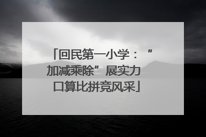 回民第一小学：“加减乘除”展实力 口算比拼竞风采