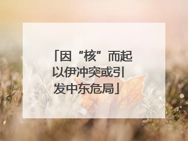 因“核”而起 以伊冲突或引发中东危局