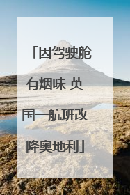 因驾驶舱有烟味 英国一航班改降奥地利