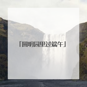 圆明园里过端午