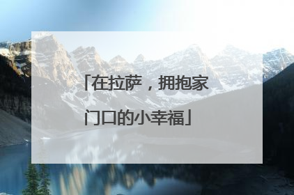 在拉萨，拥抱家门口的小幸福