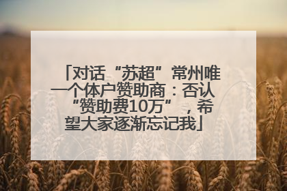 对话“苏超”常州唯一个体户赞助商：否认“赞助费10万”，希望大家逐渐忘记我