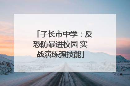 子长市中学：反恐防暴进校园 实战演练强技能