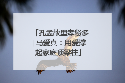 孔孟故里孝贤多∣马爱真：用爱撑起家庭顶梁柱