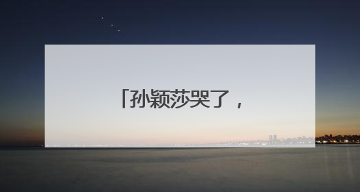 孙颖莎哭了，王楚钦笑了