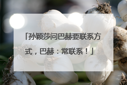 孙颖莎问巴赫要联系方式，巴赫：常联系！