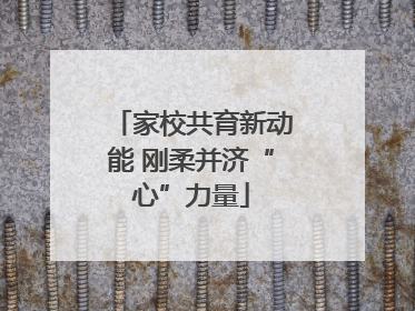 家校共育新动能 刚柔并济“心”力量