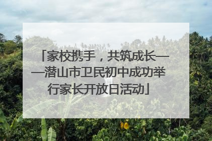 家校携手，共筑成长——潜山市卫民初中成功举行家长开放日活动